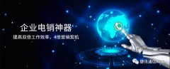 捷訊通信：顛覆傳統(tǒng)電銷，讓營銷更精準！